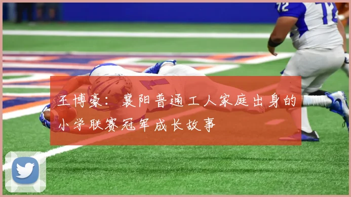 王博豪：襄阳普通工人家庭出身的小学联赛冠军成长故事