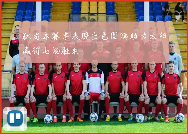 狄龙本赛季表现出色圆满助力太阳赢得七场胜利