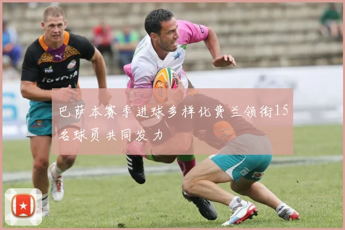 巴萨本赛季进球多样化费兰领衔15名球员共同发力