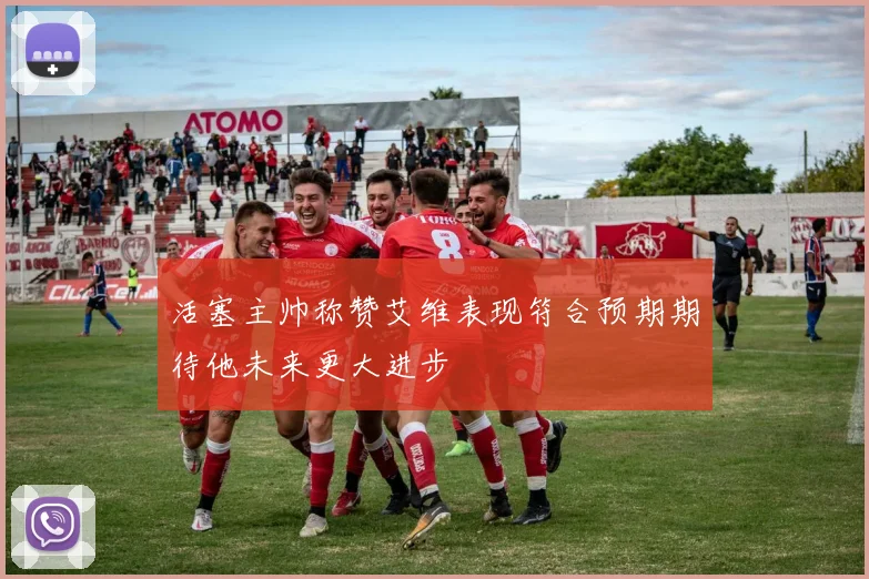 活塞主帅称赞艾维表现符合预期期待他未来更大进步
