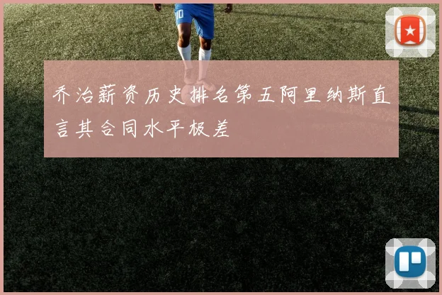 乔治薪资历史排名第五阿里纳斯直言其合同水平极差