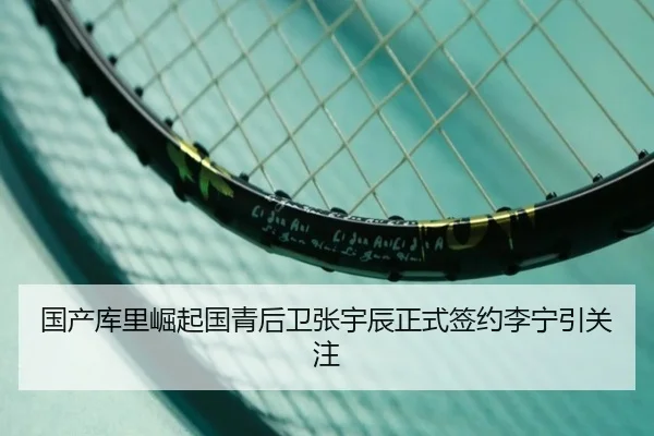 国产库里崛起国青后卫张宇辰正式签约李宁引关注